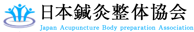 日本鍼灸整体協会